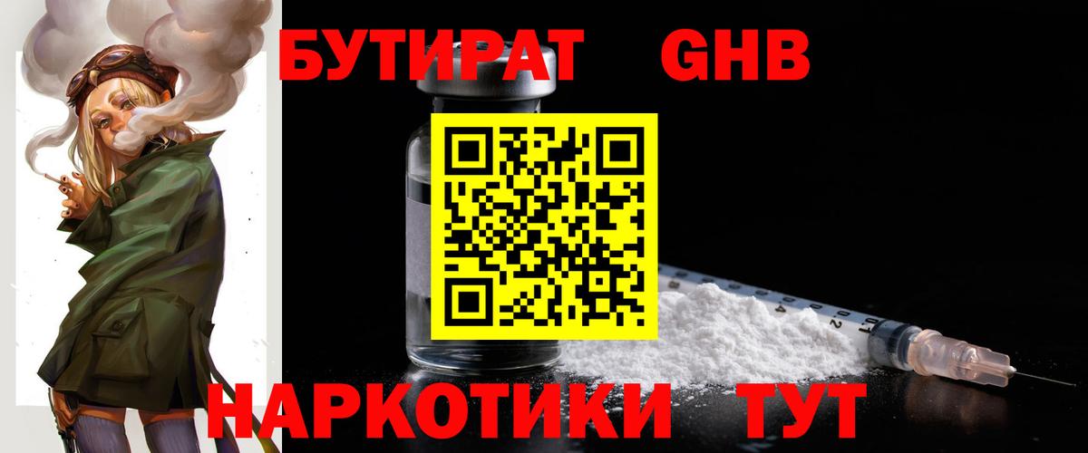 Бутират 1.4BDO  Бутират  Лесозаводск  Вход с VPN 